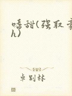 嗜甜(强取豪夺h)