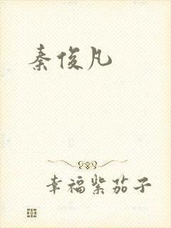 秦俊凡