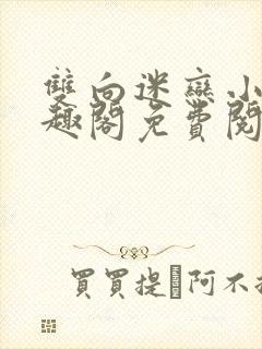 双向迷恋小说笔趣阁免费阅读全文