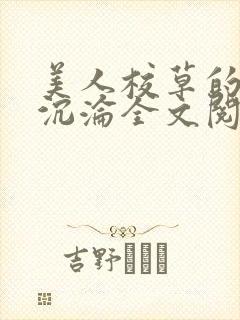 美人校草的堕落沉沦全文阅读小说封面