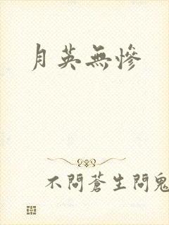 月英无惨