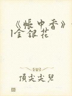 《帐中香》txl金银花封面