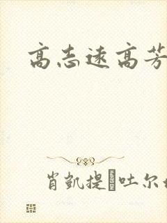 高志远高芳