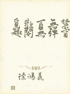 觅欢百无禁忌笔趣阁无弹窗