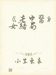 《老中医》无脉女结局
