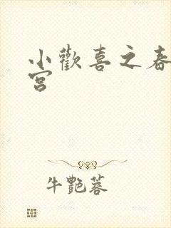 小欢喜之春艳后宫