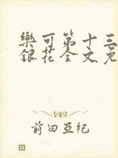 乐可第十三章金银花全文免费阅读在线