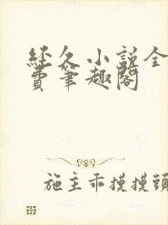 经久小说全文免费笔趣阁