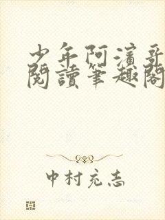 少年阿滨哥全文阅读笔趣阁