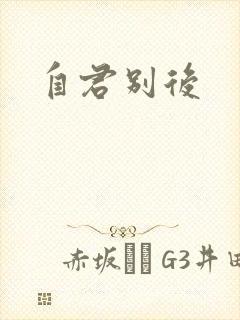 自君别后