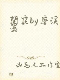 开窍by磨溪陈墨