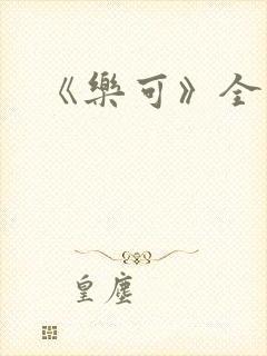 《乐可》全文