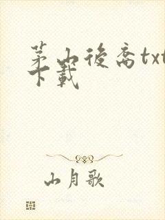 茅山后裔txt下载封面