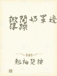 掀开奶罩边躁狠狠躁