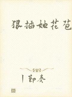 狠插她花苞爽h封面