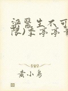 梁医生不可以(限)季亭亭笔趣阁封面