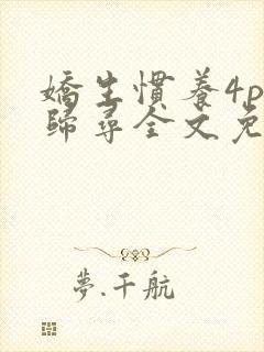 娇生惯养4ph归寻全文免费阅读