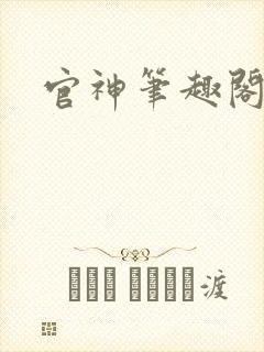 官神笔趣阁封面