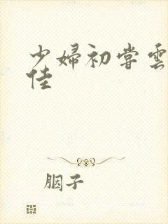 少妇初尝云雨柔佳