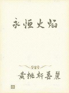 永恒火焰封面