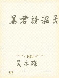 暴君请温柔封面