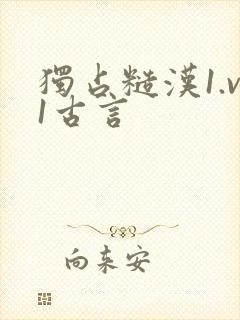 独占糙汉1.v1古言