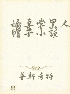娇妻尝黑人的绿帽子小说