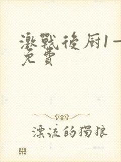 激战后厨1—5免费封面