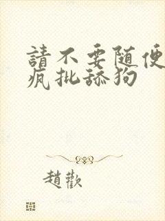 请不要随便抛弃疯批舔狗