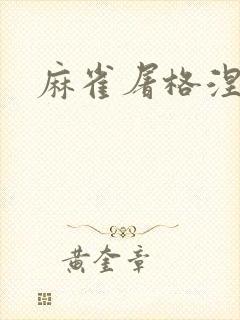 麻雀屠格涅夫