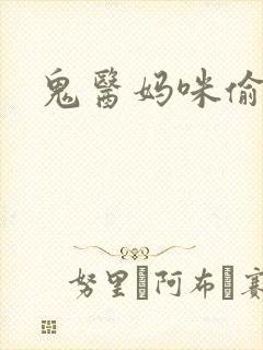 鬼医妈咪偷个娃
