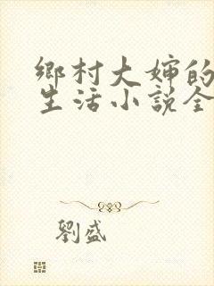 乡村大婶的幸福生活小说全文阅读封面