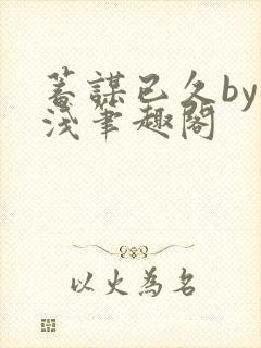 蓄谋已久by茶浅笔趣阁