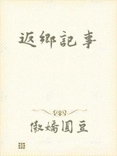 返乡记事