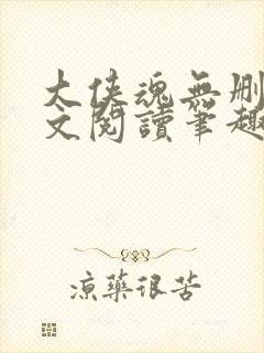 大侠魂无删节全文阅读笔趣阁