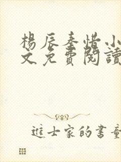 杨辰秦惜小说全文免费阅读完整版
