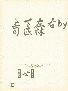 上下左右by阿司匹林封面