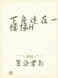 下身连在一起上楼梯H封面