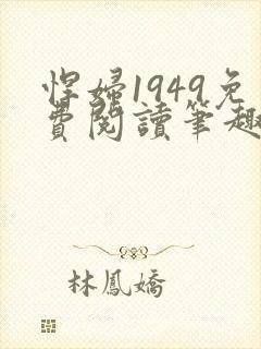 悍妇1949免费阅读笔趣阁