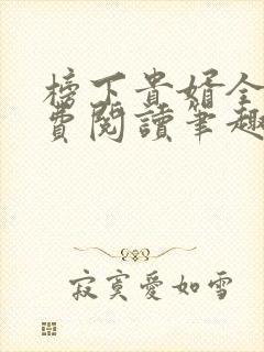 榜下贵婿全文免费阅读笔趣阁