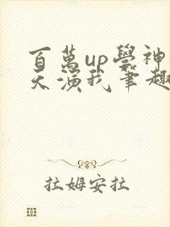 百万up学神天天演我笔趣阁