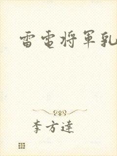 雷电将军乳液