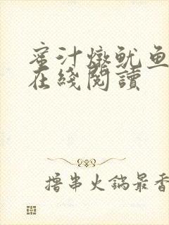 蜜汁炖鱿鱼小说在线阅读