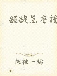 龌龊怎么读