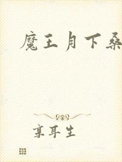 魔王月下桑