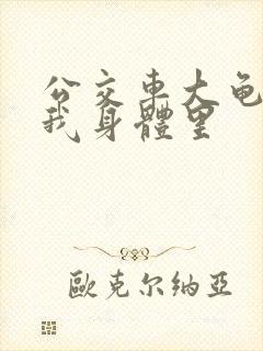 公交车大龟廷进我身体里