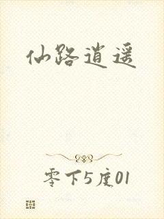 仙路逍遥