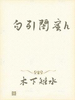 勾引闺蜜h