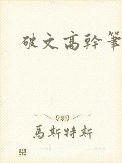 破文高干笔趣阁