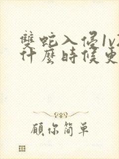 双蛇入侵1v2什么时候更新